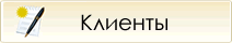 Клиенты