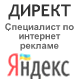 Yandex Direct специалист по интернет рекламе